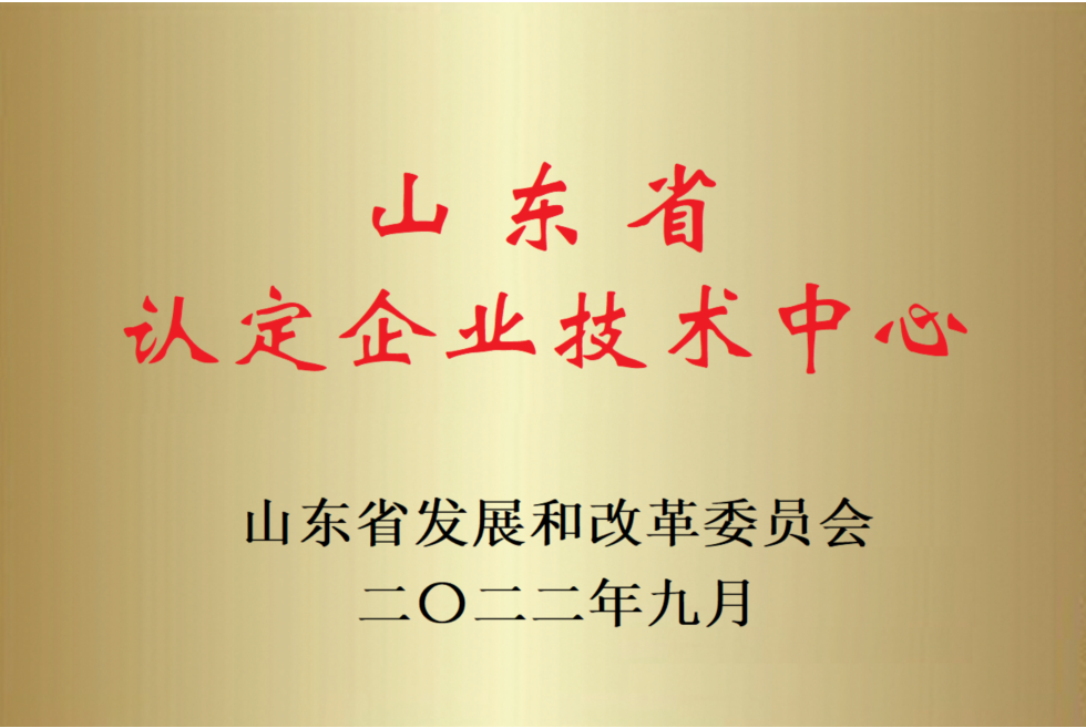 山东省认定企业技术中心