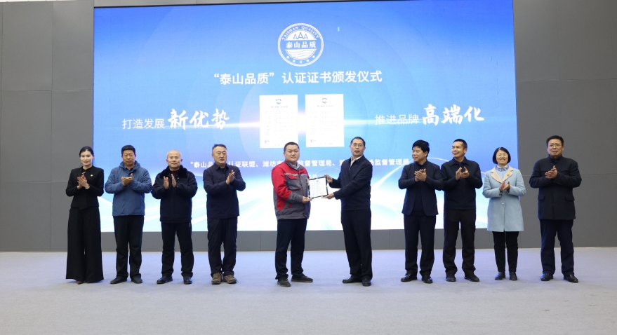 荣耀时刻丨潍坊市市场监管局为智迈德颁发“泰山品质”认证证书