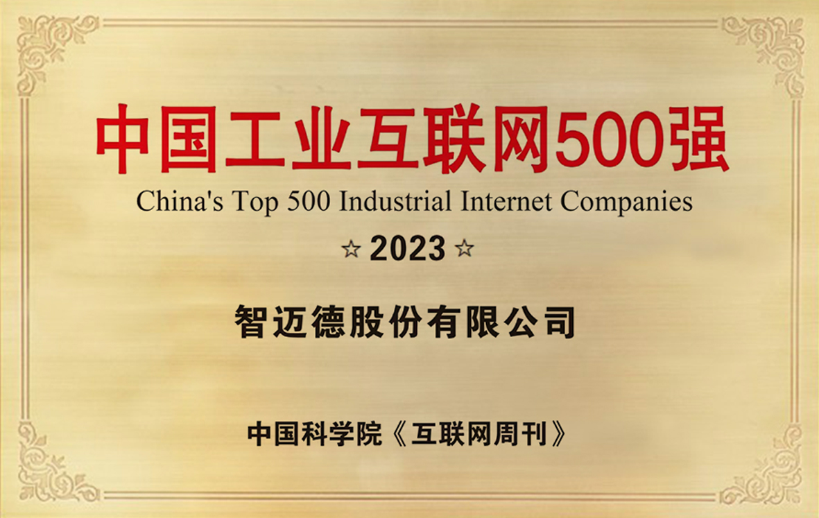 中国工业互联网500强