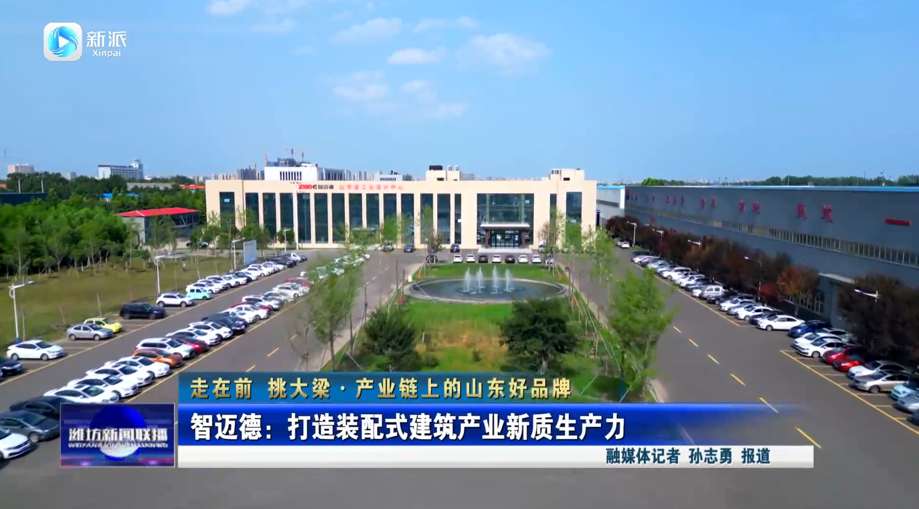 【潍坊新闻联播】智迈德：打造装配式建筑产业新质生产力