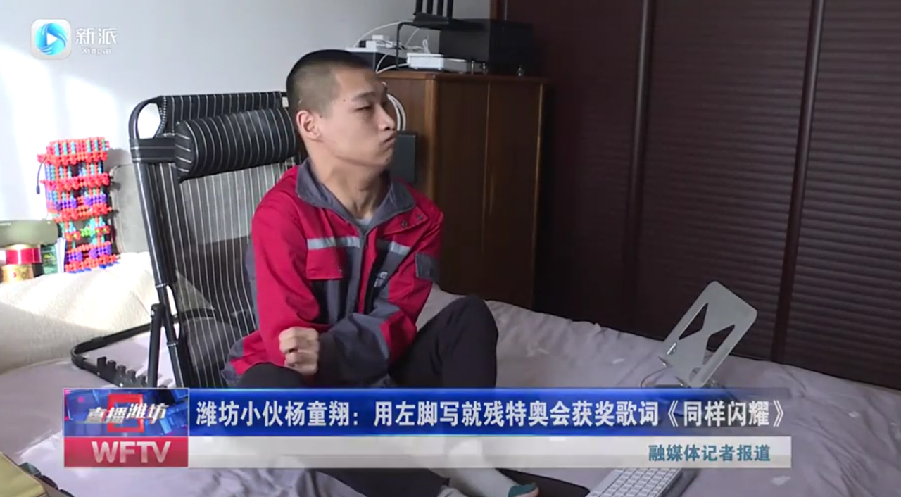 智迈德杨童翔创作《同样闪耀》，获评残特奥会优秀音乐作品