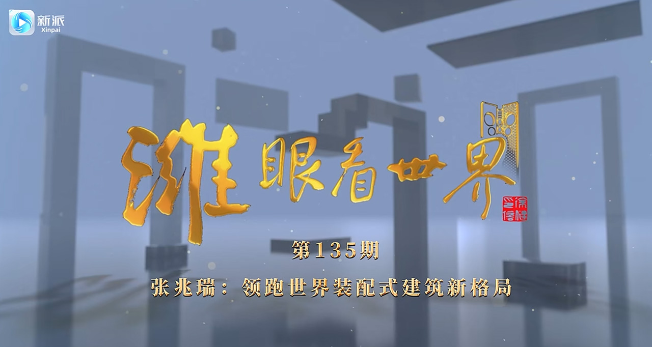 张兆瑞：领跑世界装配式建筑新格局